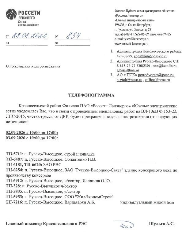 ОТКЛЮЧЕНИЕ ЭЛЕКТРОСНАБЖЕНИЯ 02-03.09.2026 в с. Русско-Высоцкое