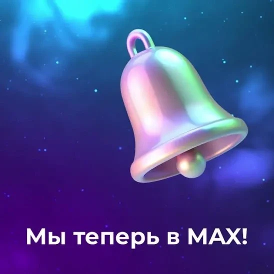 Друзья, мы рады сообщить, что запустили свой канал в мессенджере Макс.