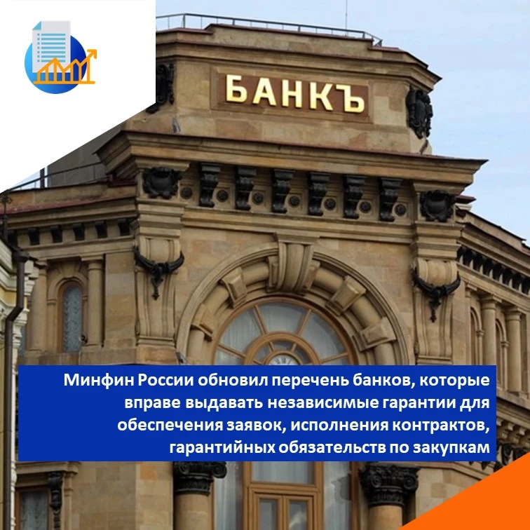 🏦  Минфин России обновило  перечень банков, которые вправе выдавать независимые гарант...