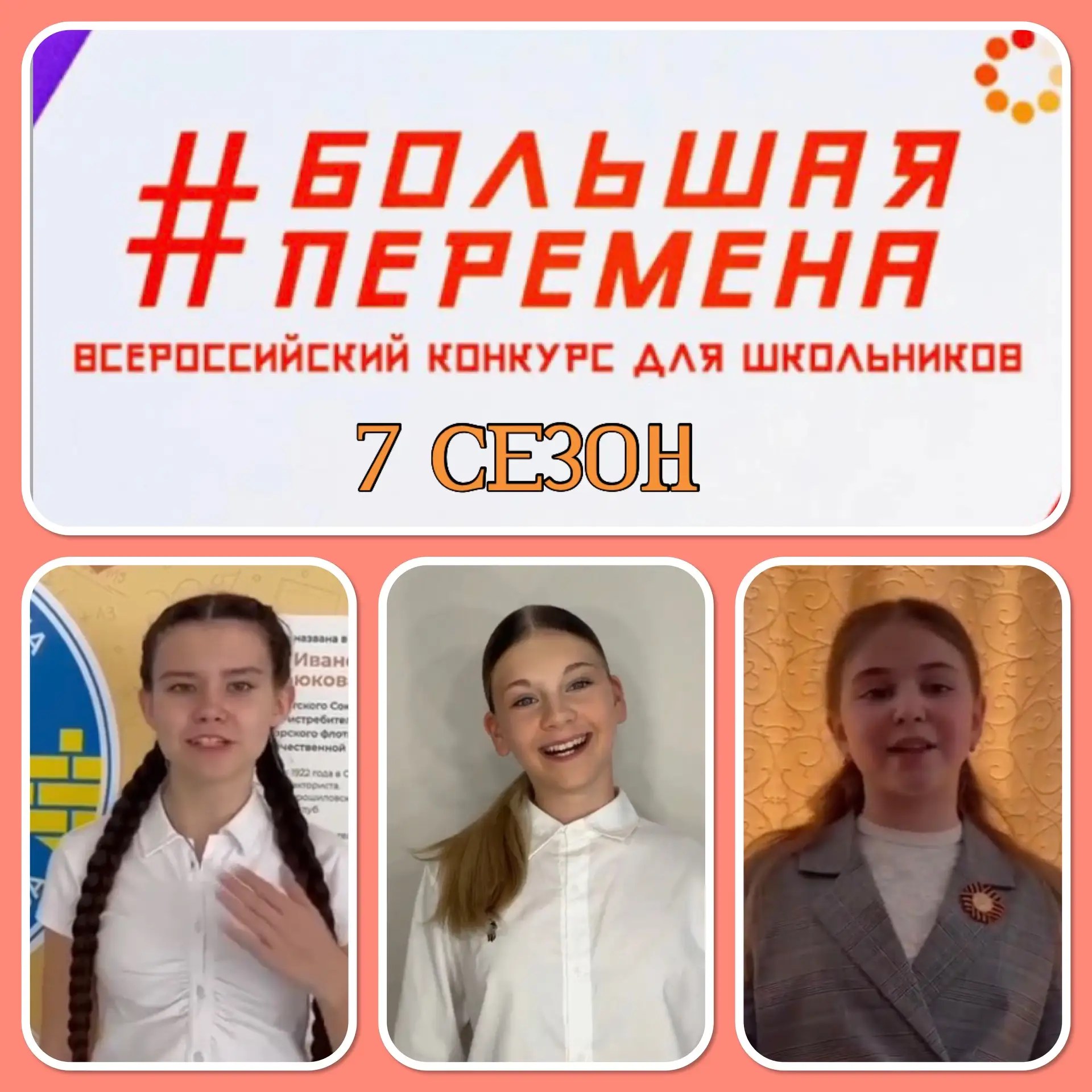 Наши звёздочки — яркие представители школы  в 7 сезоне Всероссийского конкурса «Большая перемена» в 