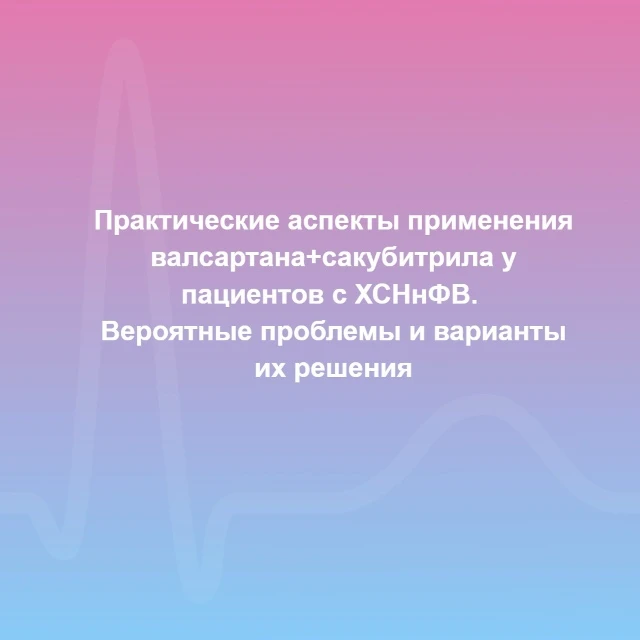 ⚡️Вероятные проблемы на фоне терапии валсартаном+сакубитрилом при ХСНнФВ и варианты их ...