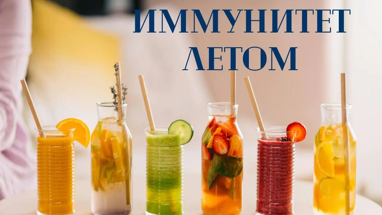 Летом нам кажется, что организм справится сам, ведь больше солнца, больше свежих продуктов, больше в