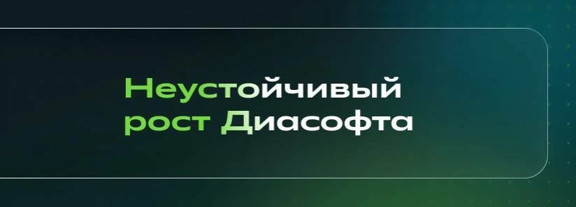 👀 Как там поживает «Диасофт»?