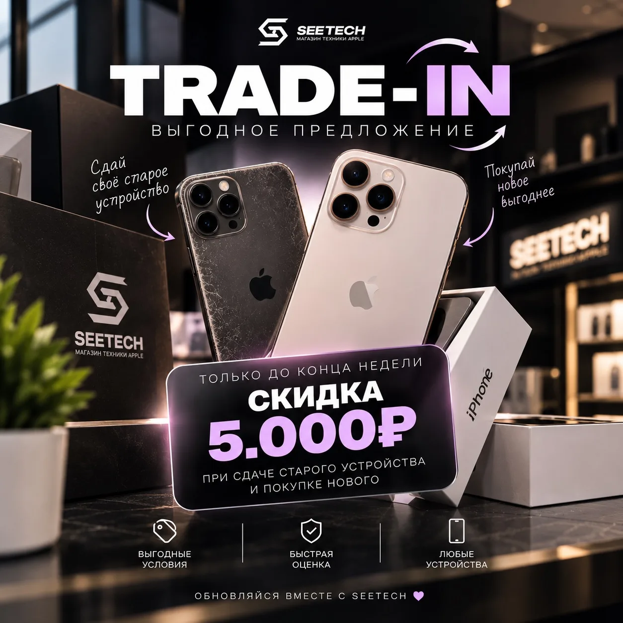 🔥 Выгодный Trade-In только до конца недели!