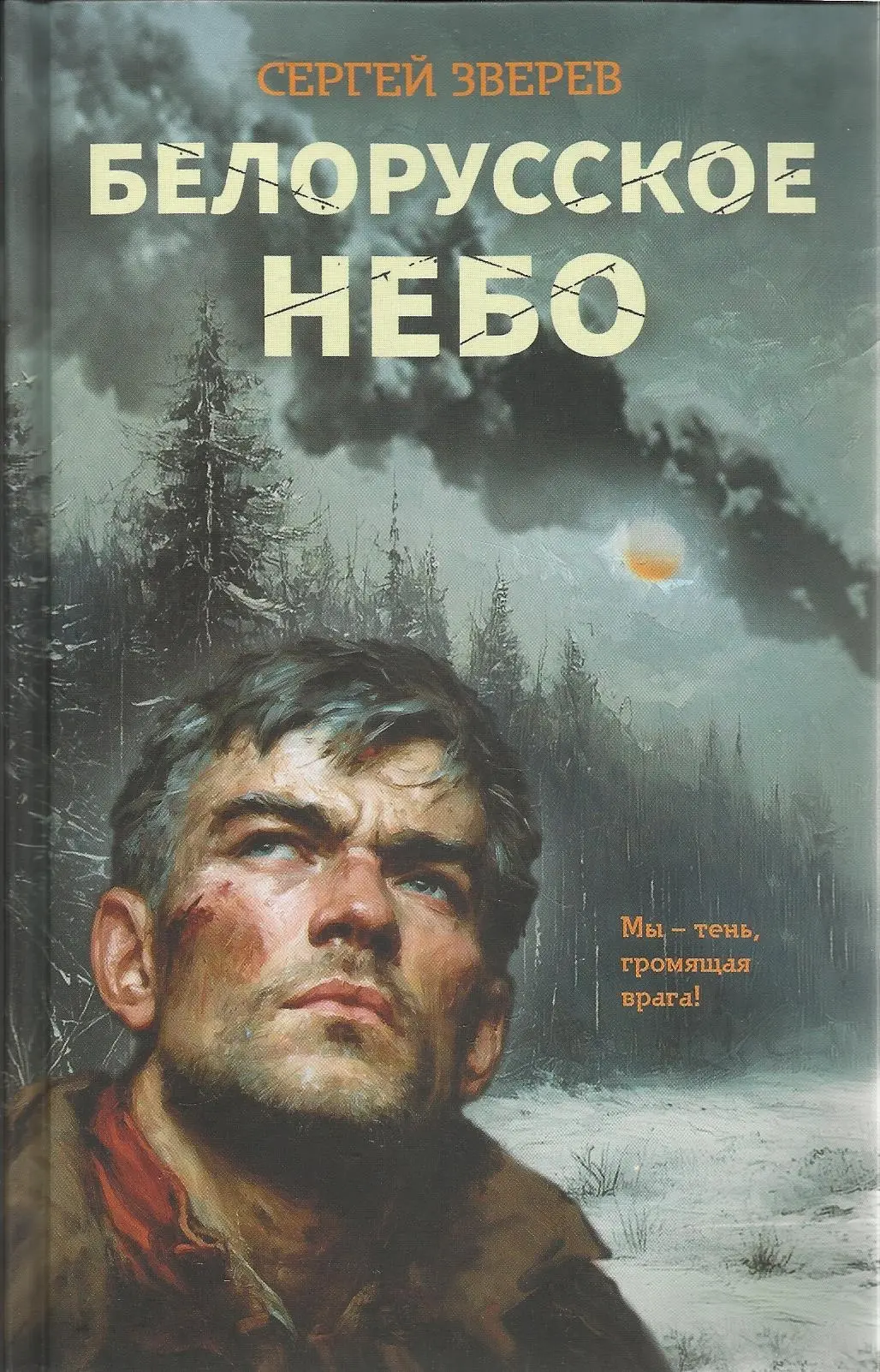 📚 Грохот пущенных под откос эшелонов, взорванные мосты и сожженные немецкие обозы. Бое...