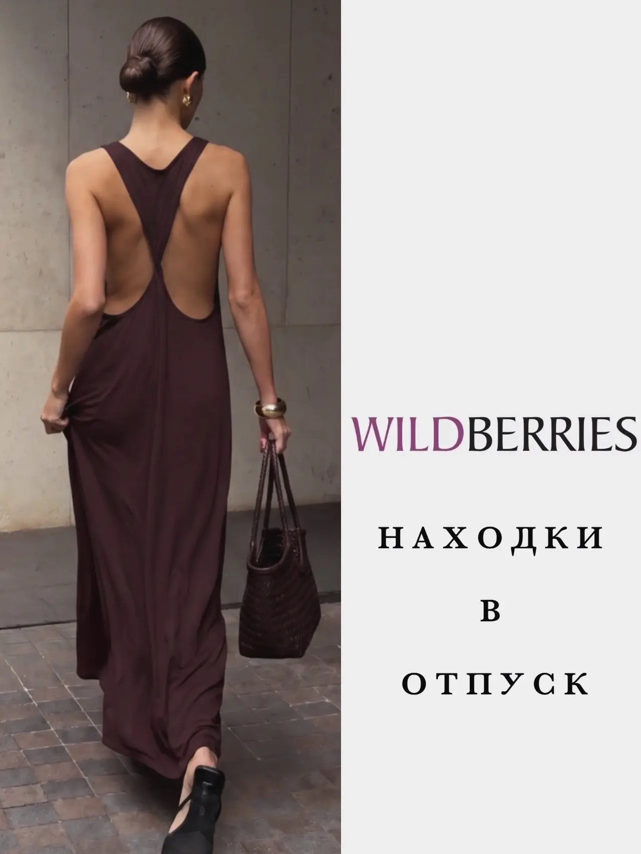 Находки в отпуск с WB💋