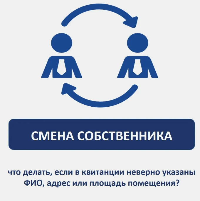 Чтобы сменить собственника в квитанции об оплате услуг , нужно уведомить организацию об...