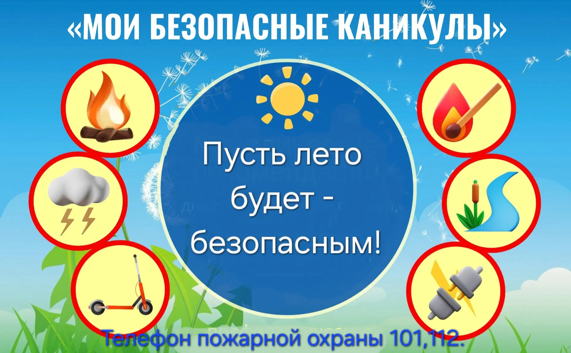 Лето — время отдыха, игр и приключений, но безопасность превыше всего.