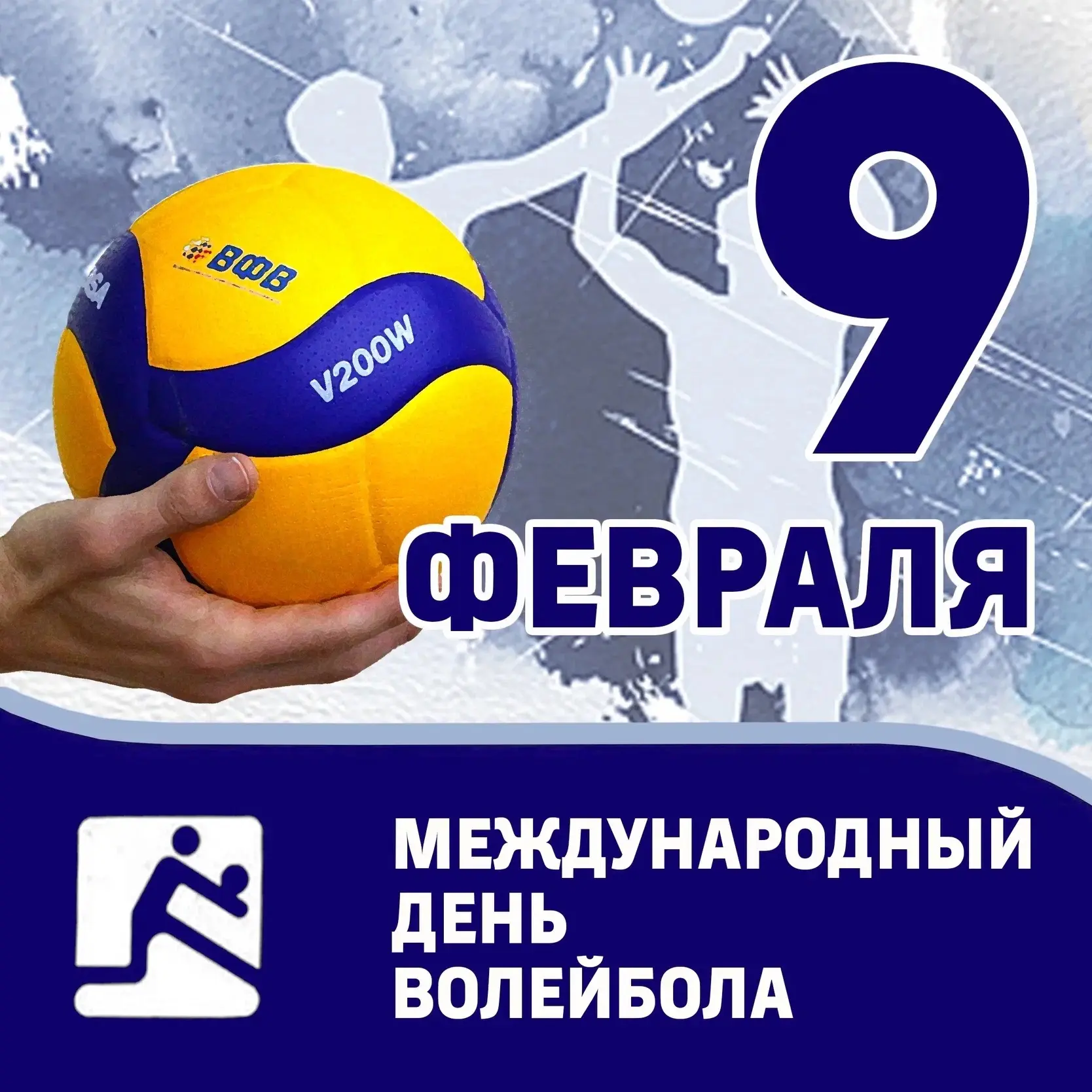 Сегодня отмечается день рождения волейбола, всемирно любимой игры – одной из самых массовых и популя