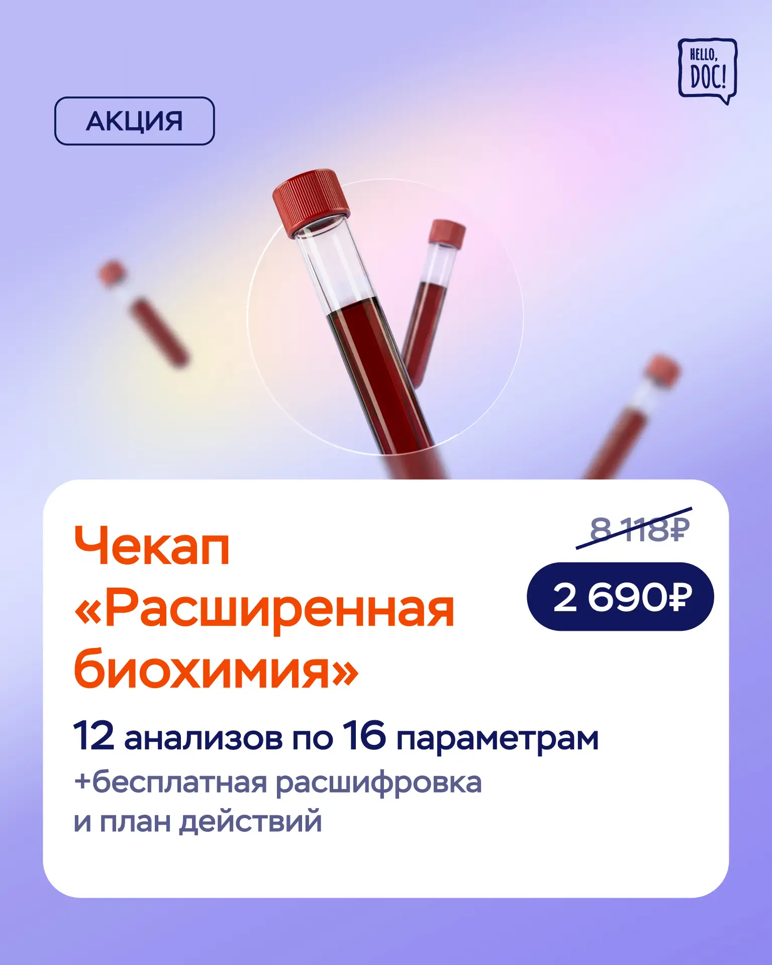 АКЦИЯ! 🔥

-50% на чекап "Расширенная биохимия"

🧪 Чекап оценивает основные биохимические показател