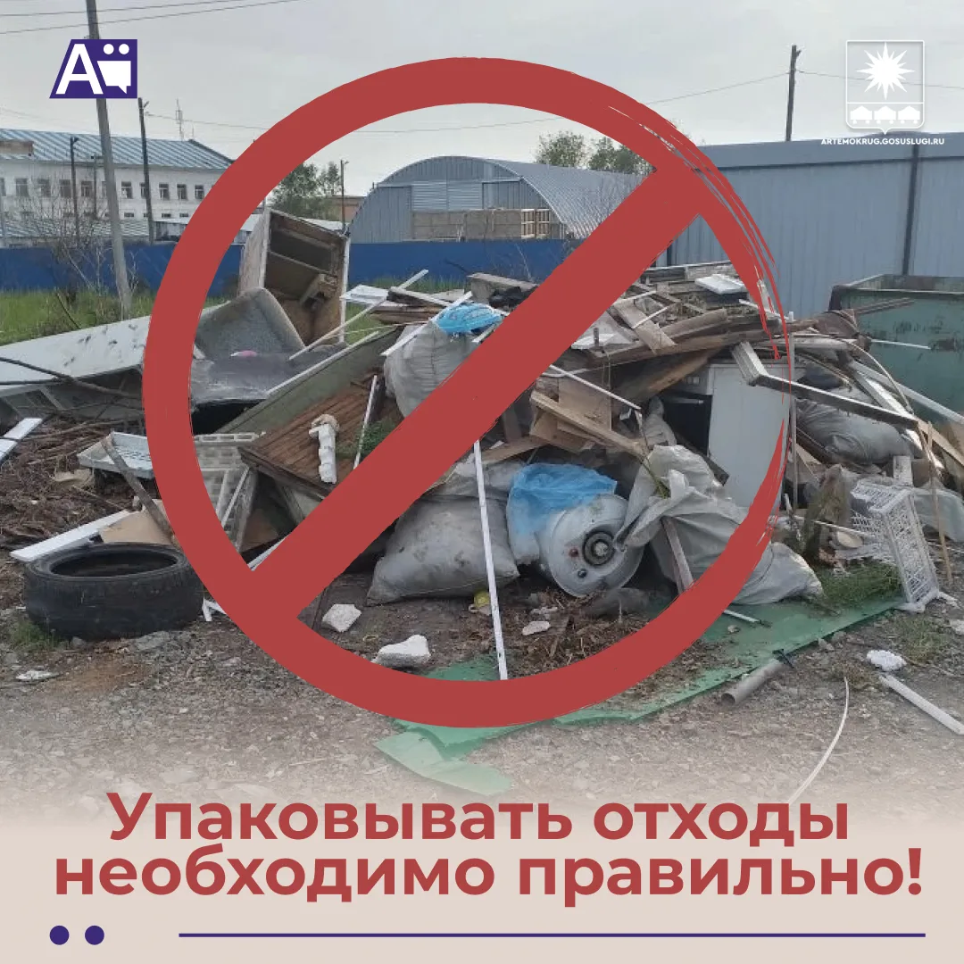 Утилизируйте отходы правильно!