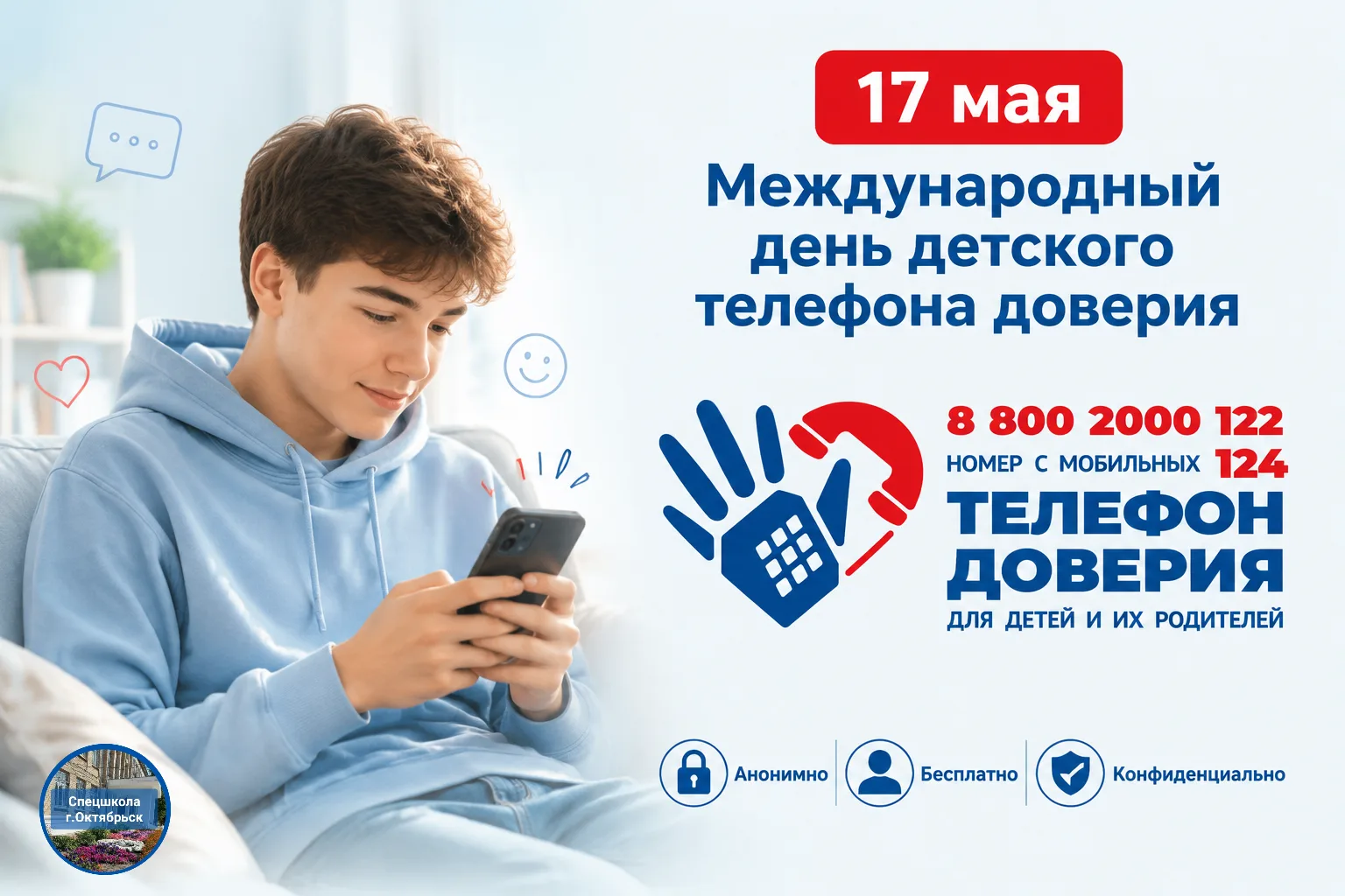 17 мая – День детского телефона доверия.