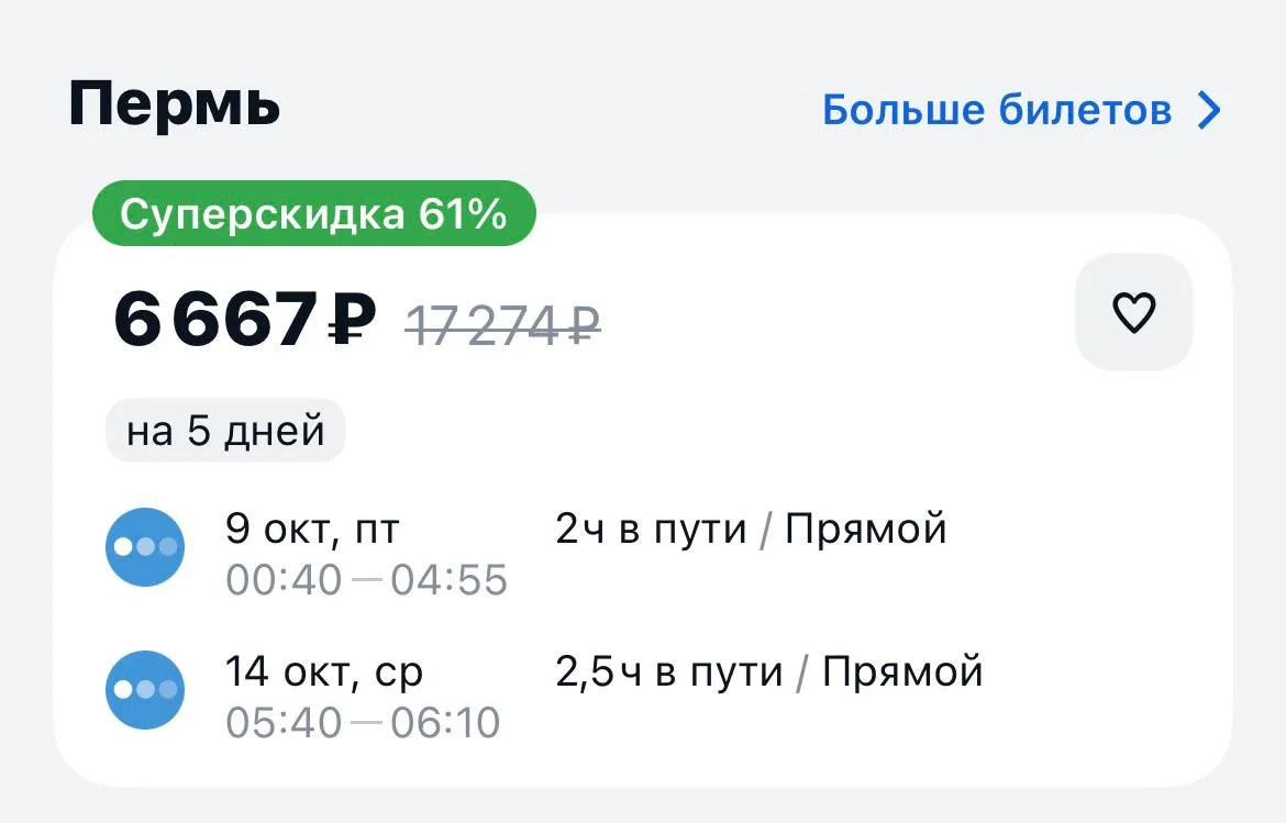 Санкт Петербург-Пермь и обратно за 6667₽., 9-14 октября, прямые рейсы https://aviasales...