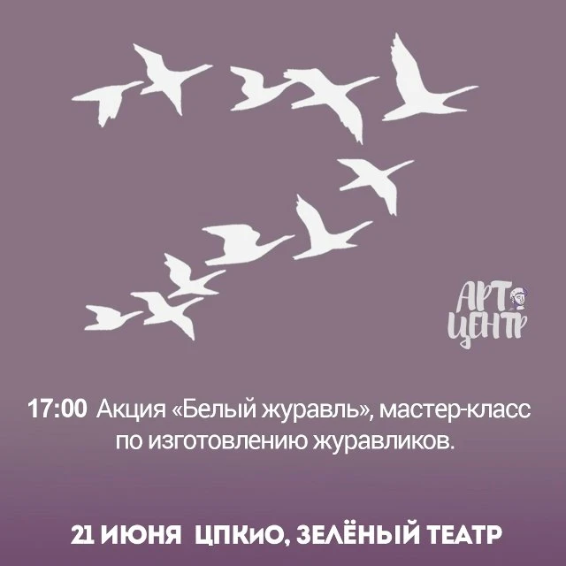 🕯️ Патриотическая акция «Белый журавль».

 21 июня в 17:00 в Зелёном театре ЦПКиО для всех желающих