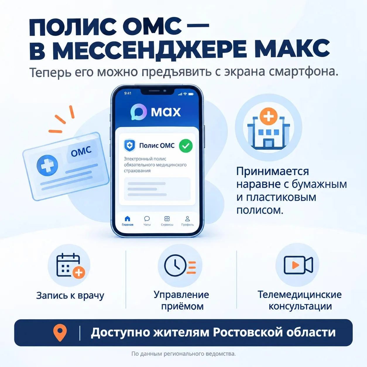 Полис ОМС жители Ростовской области смогут предъявить через мессенджер Макс