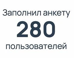 📊 280 человек заполнили анкету на стипендию!