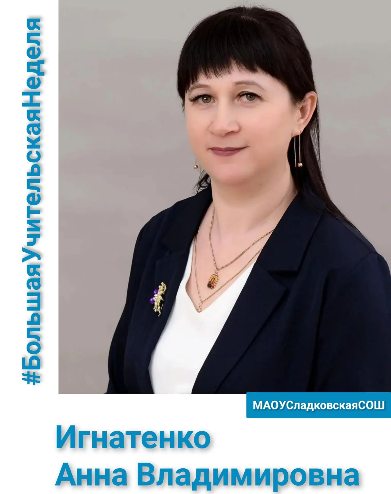 «Учитель, который зажигает свет!"