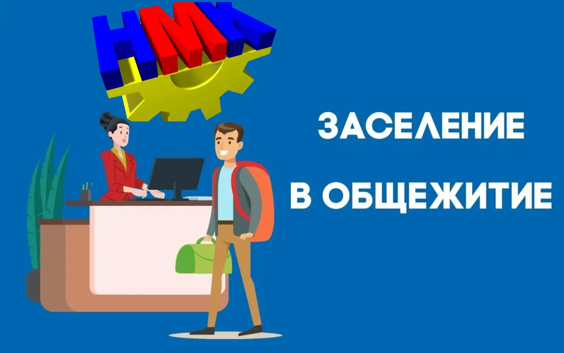 О заселении в общежитие!