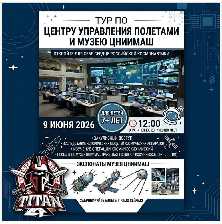 🚀 Экскурсия в сердце российской космонавтики!