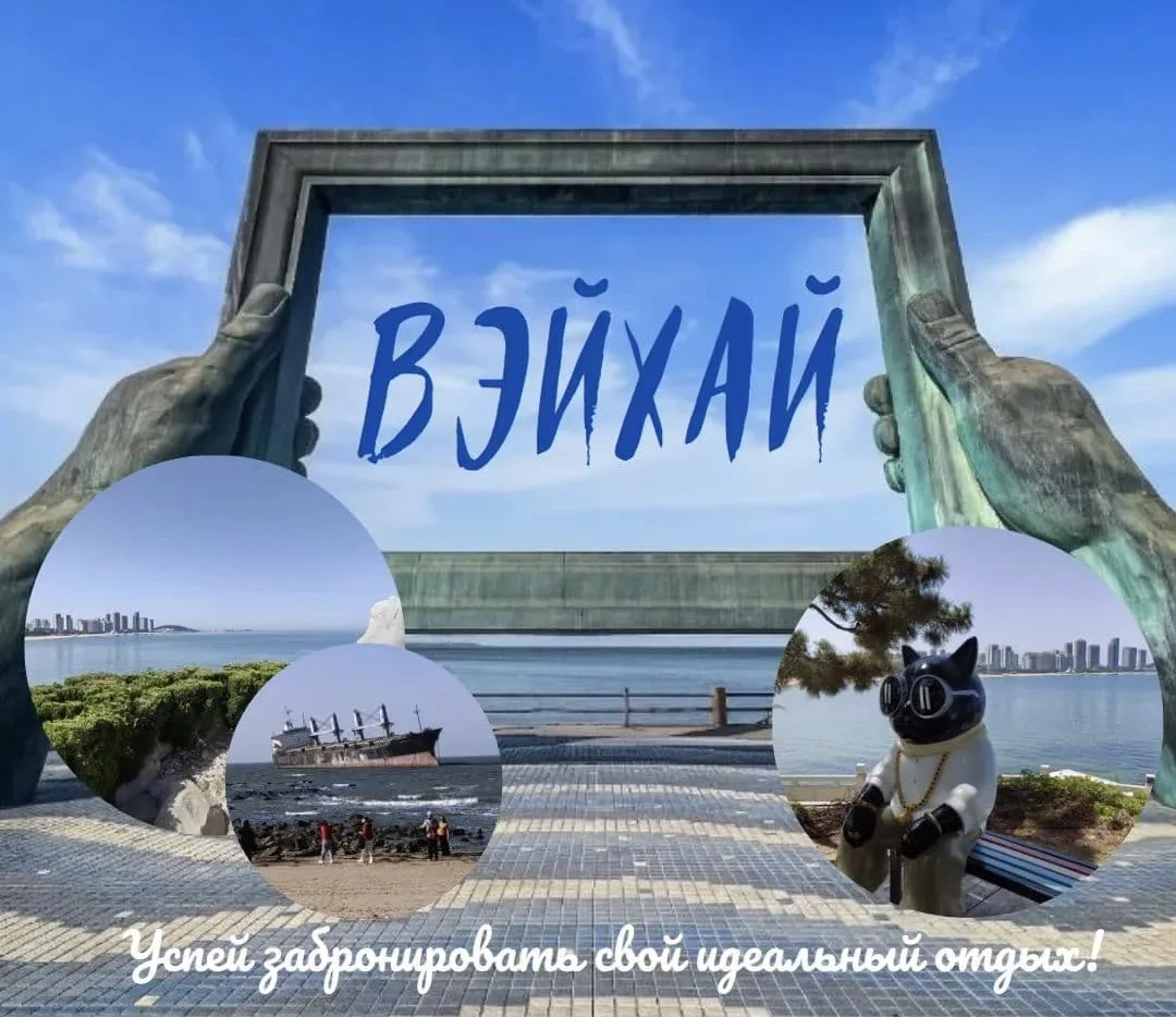 Вэйхай и Далянь