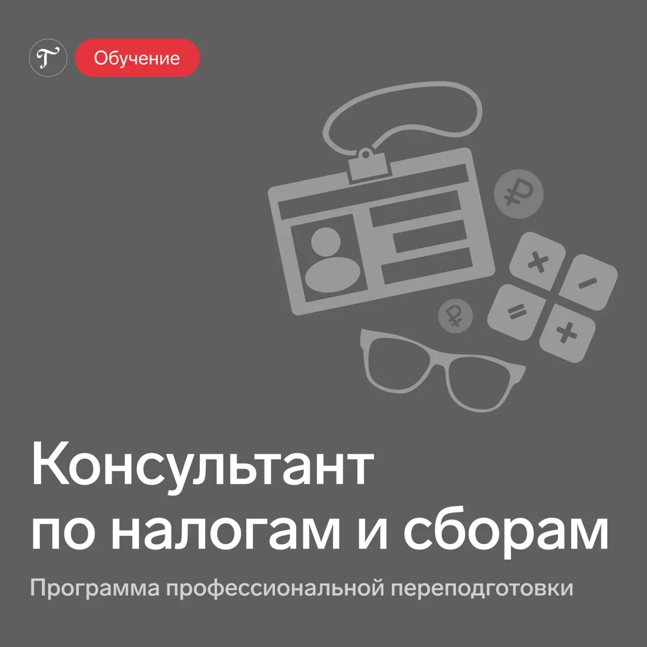 🎓 Открыли вам доступ к программе «Консультант по налогам и сборам»

Времена, когда от бухгалтера тр