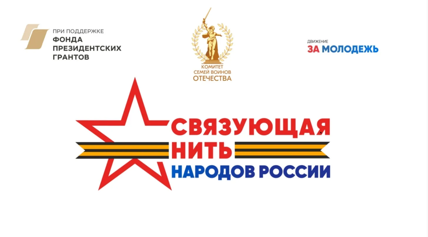 🇷🇺Всероссийский патриотический конкурс «Связующая нить народов России» объявил о стар...