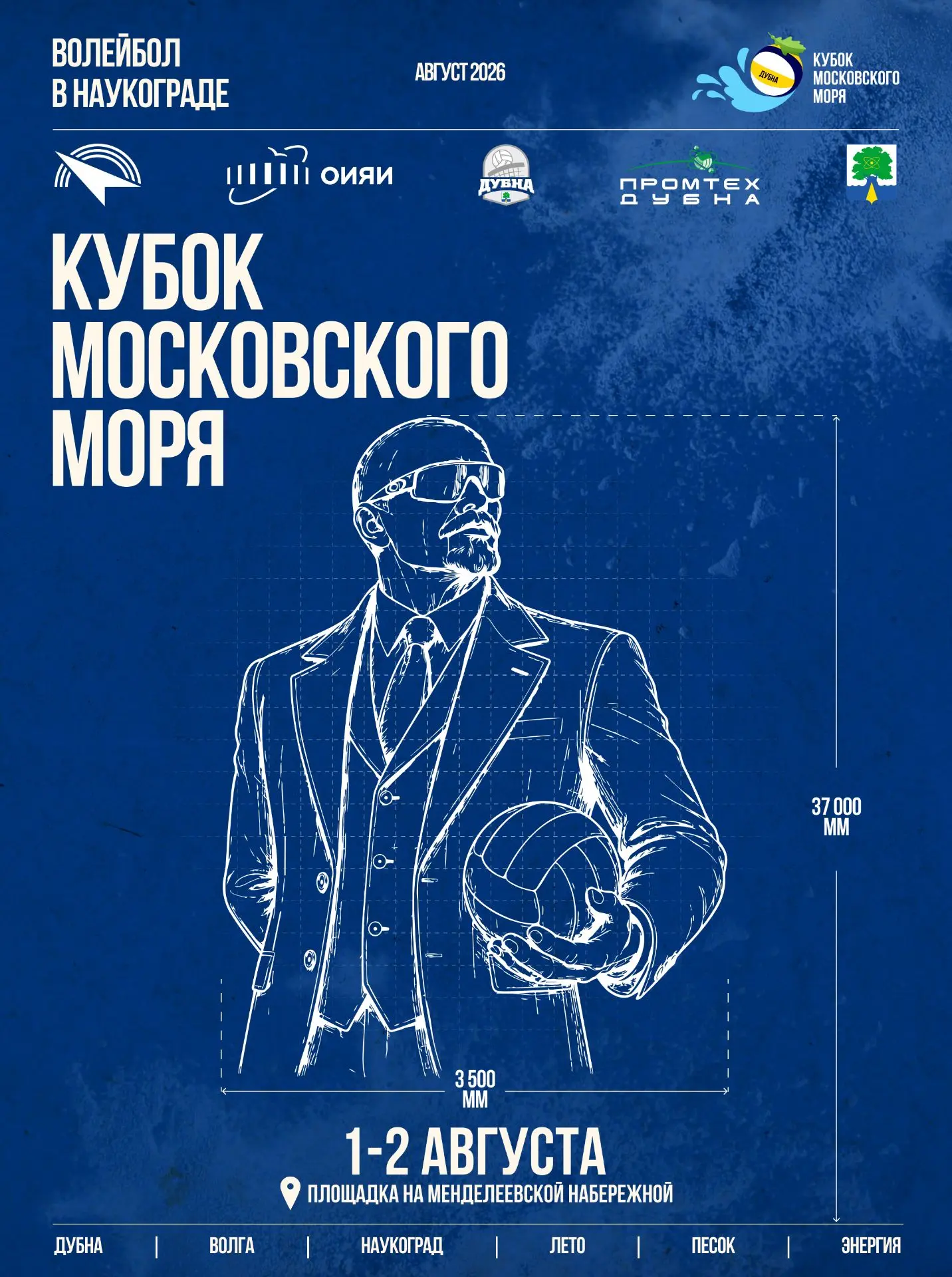🏀1–2 августа в Дубне пройдет «Кубок Московского Моря» по пляжному волейболу среди мужских команд.

