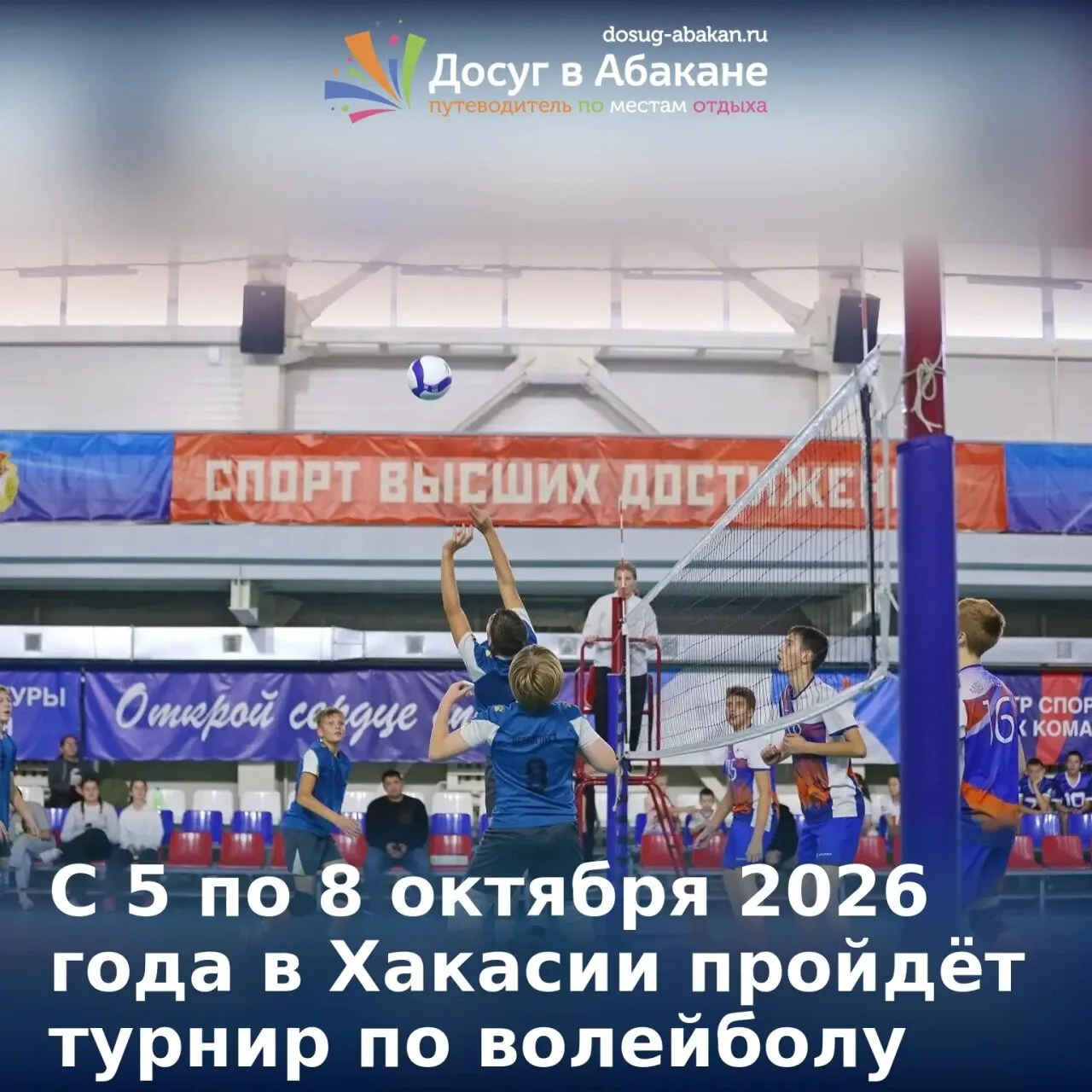 🏐 С 5 по 8 октября 2026 года в Хакасии пройдёт турнир по волейболу