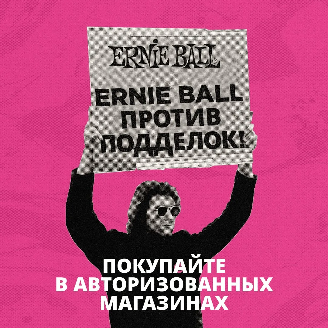 ERNIE BALL - мы против подделок! Список офиц. магазинов!