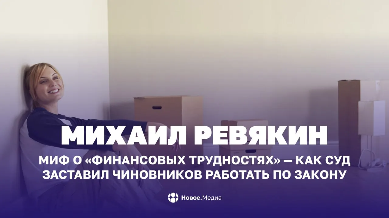 💬 Михаил Ревякин: Миф о «финансовых трудностях» — как суд заставил чиновников работать...