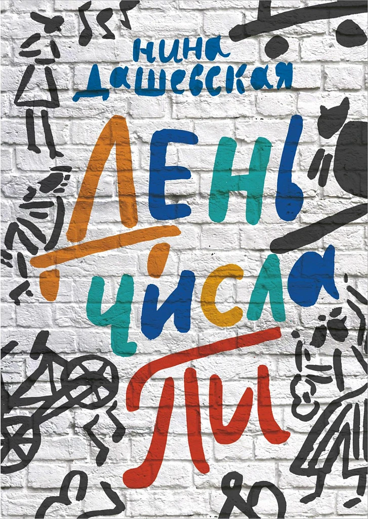 📚КНИЖНАЯ ПОЛКА


КНИГА: "ДЕНЬ ЧИСЛА ПИ"

АВТОР: Нина Дашевская

Главный герой — Лёва Иноземцев. В ш