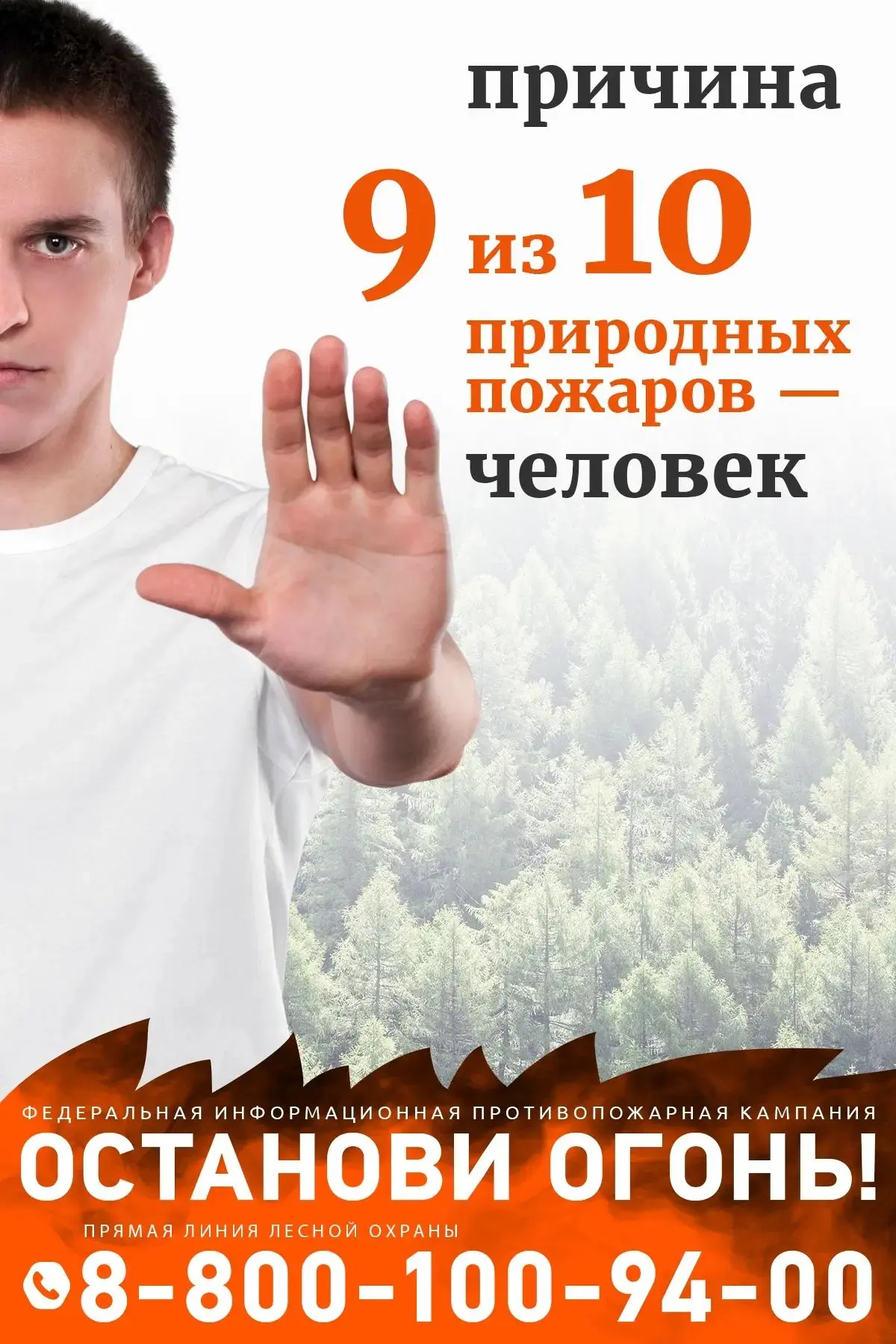 🔥 Берегите лес от огня!

По статистике, около 90% лесных пожаров происходят по вине человека. Неост