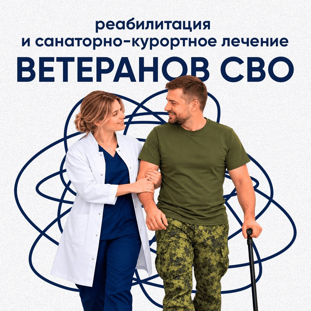 Реабилитация и оздоровление защитников Отечества 🏥