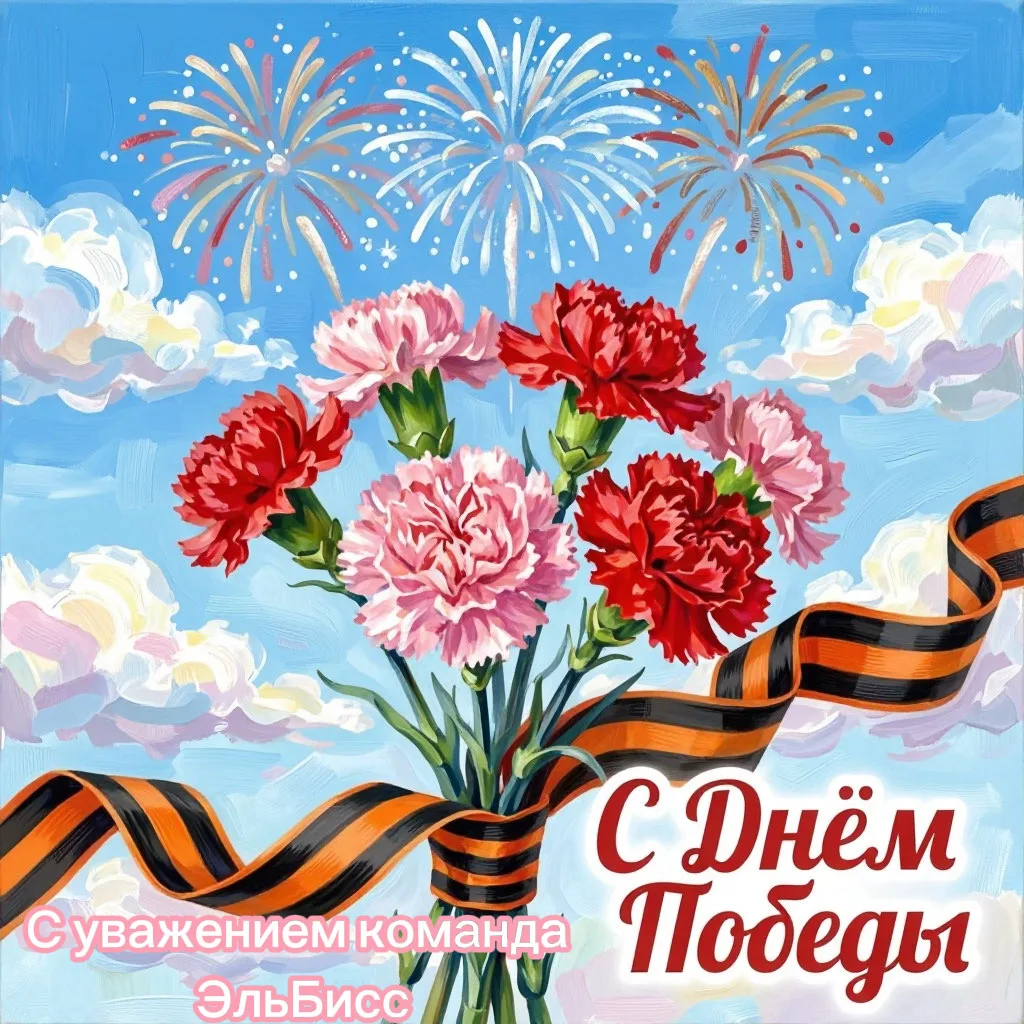 Давайте не будем забывать подвигов наших героев. Команда ООО «ЭльБисс»поздравляет Вас с великим праз
