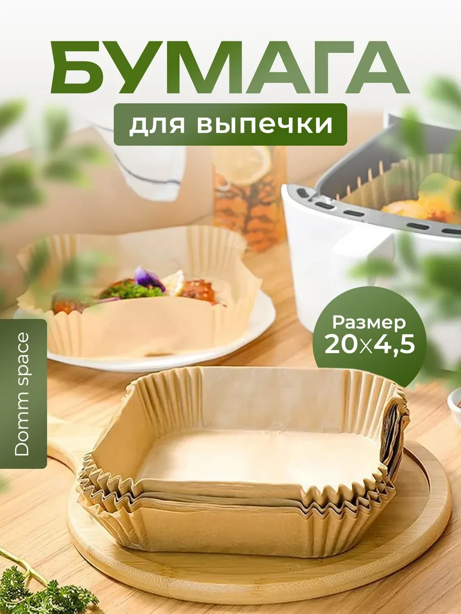 ⚡️ Пергаментная бумага для выпечки и запекания в аэрогриле, Domm Space
