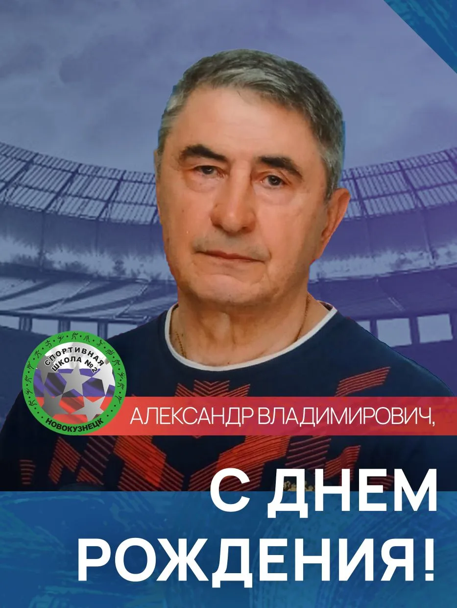 Александр Владимирович, от всего сердца поздравляем Вас с днём рождения!