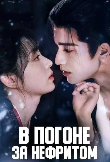 🎬В погоне за нефритом 2026