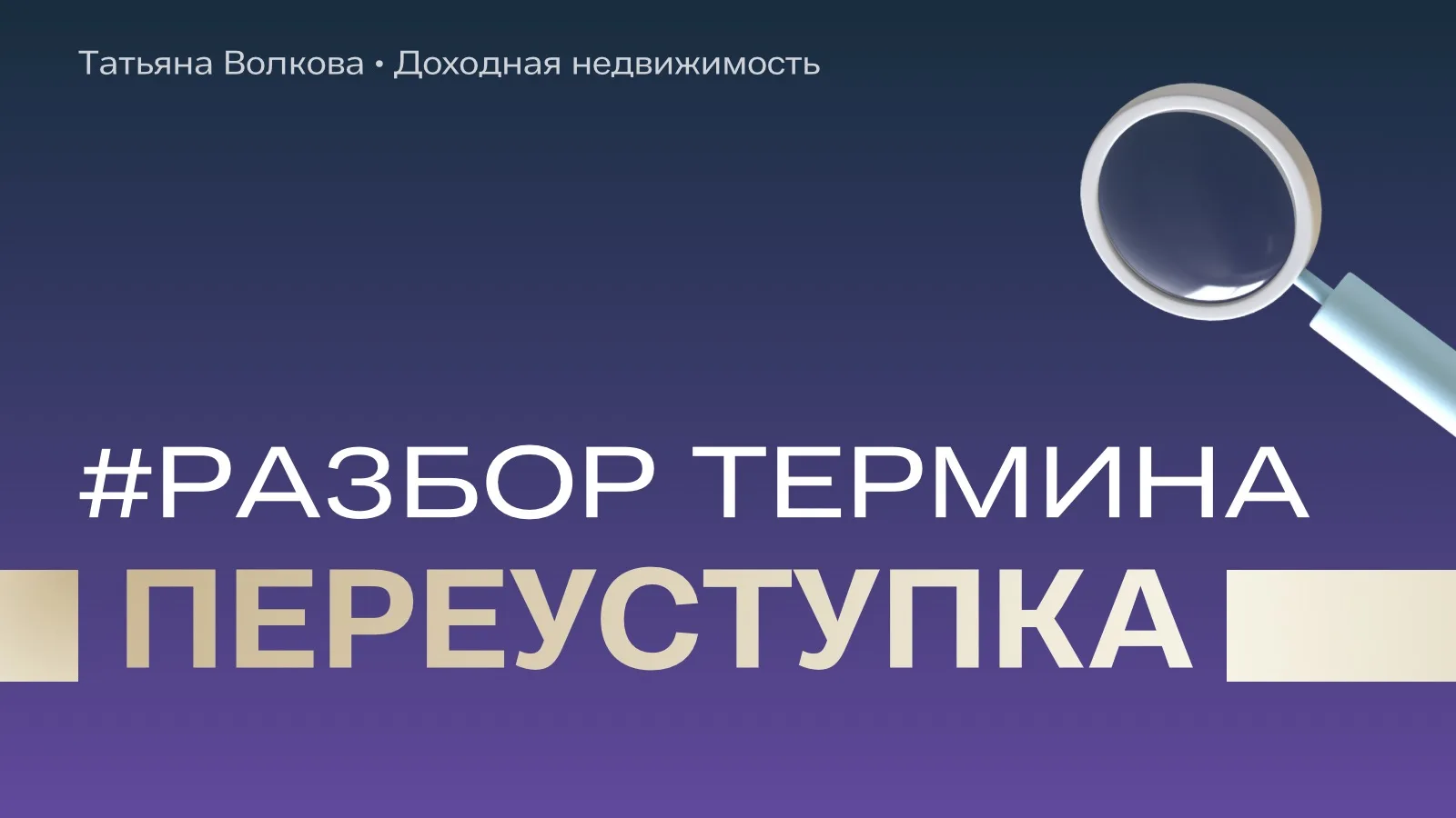 🏠 #Разбор_одного_термина_ТВ — продолжаем рубрику!

Сегодня разбираем термин переуступка

Это продаж