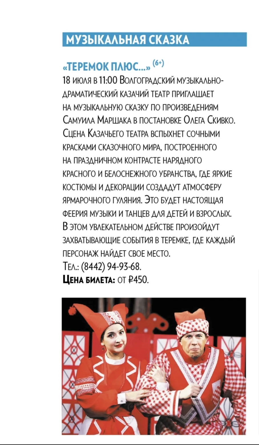 ️В субботу, 18 ИЮЛЯ, в 11:00 на нашей сцене — музыкальная сказка «ТЕРЕМОК ПЛЮС...» (6+)🏡➕🐐 Традици