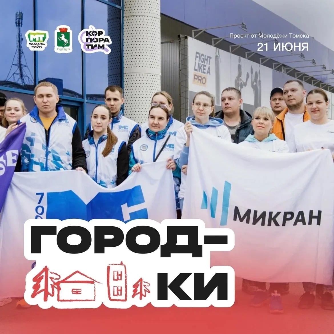 Команды КорпораТим, общий сбор ✨

21 июня. Сбор в 9:45. Старт в 10:00.

Лыжная база «Сосновый бор», 