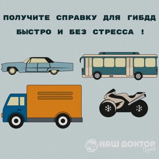 Получите медсправку для ГИБДД быстро и без стресса🚗!