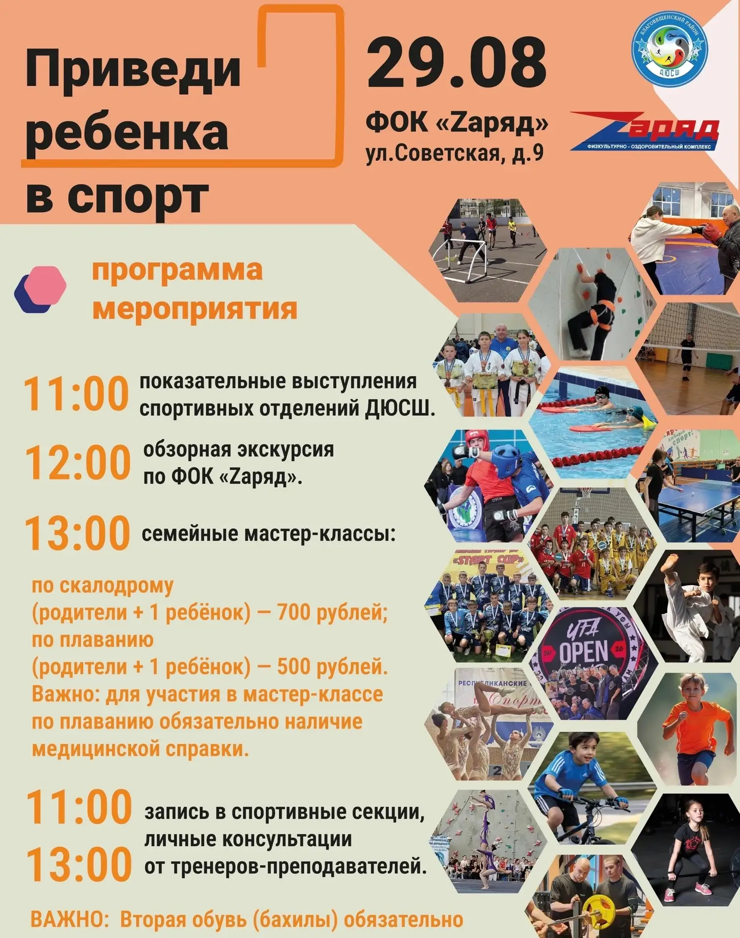 🎉 День открытых дверей «Приведи ребёнка в спорт» — 29 августа!