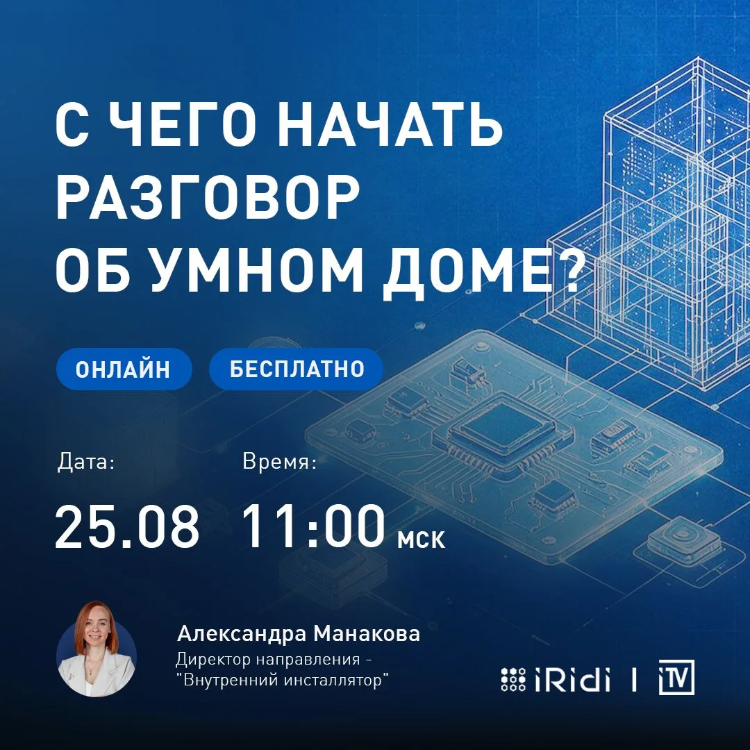 С чего начать разговор, если заказчик говорит: «Хочу умный дом»?
