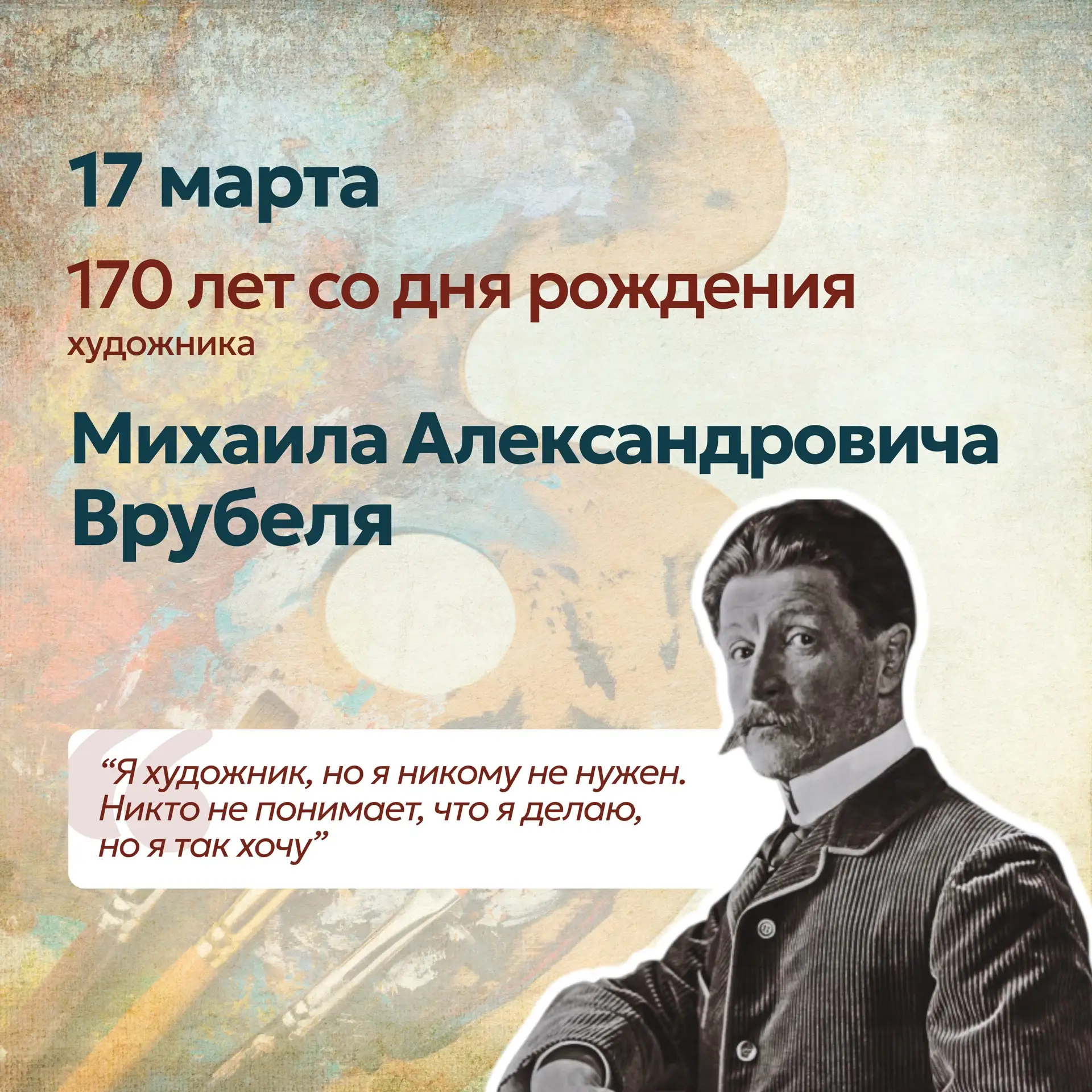 🌟 17 марта — 170 лет со дня рождения Михаила Александровича Врубеля! 🌟