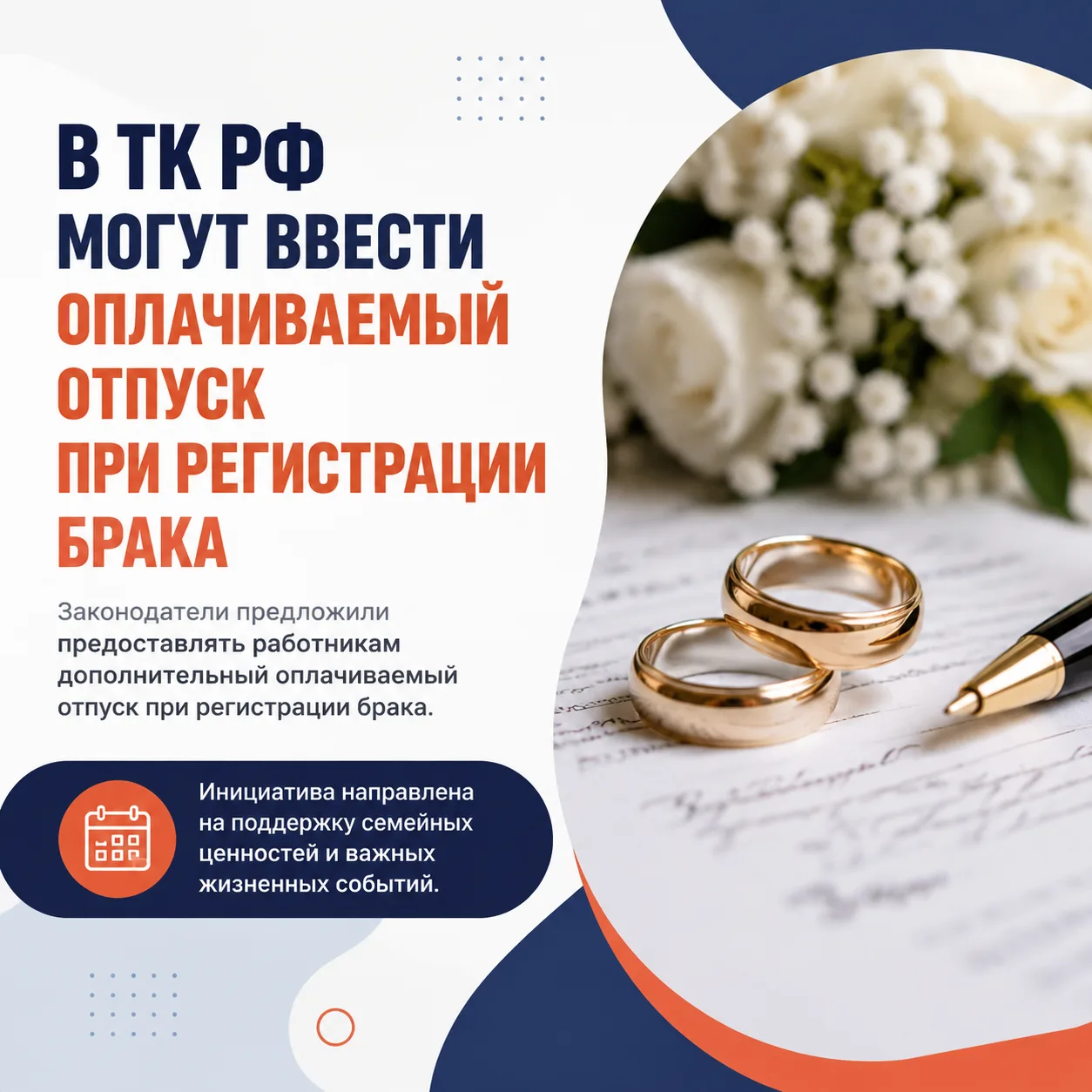 💍 В ТК РФ могут ввести оплачиваемый отпуск при регистрации брака