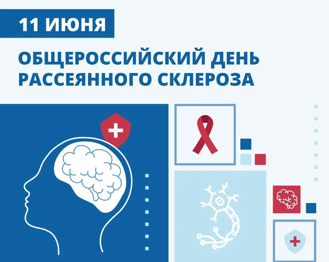Общероссийский день рассеянного склероза