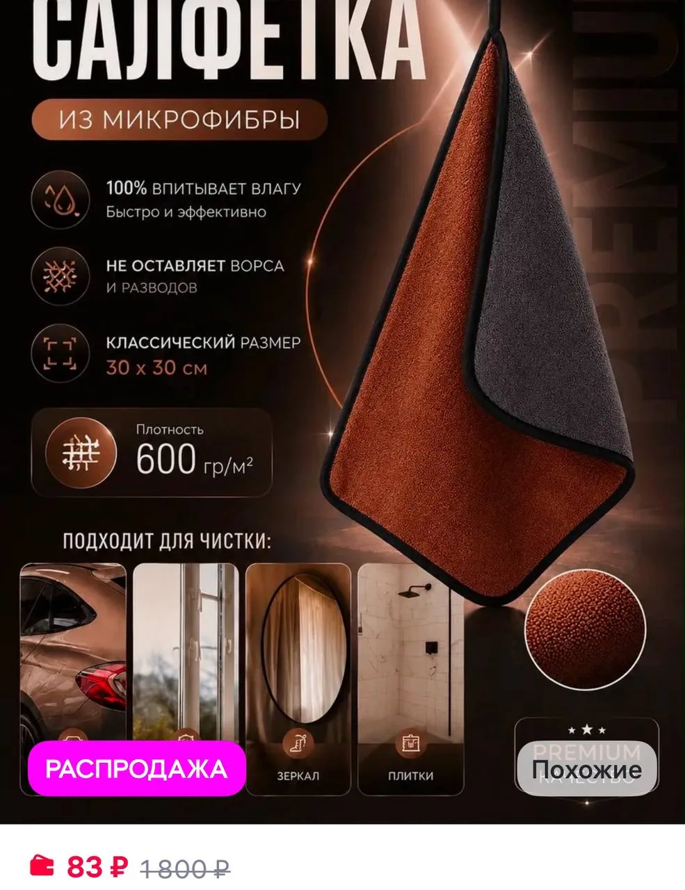 Тряпка из микрофибры для стекол и авто