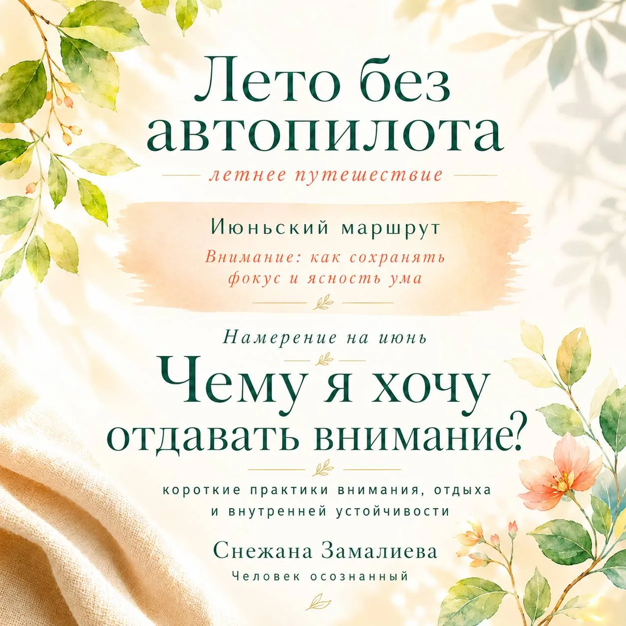 Друзья, сегодня у нас вторая активность июньского маршрута.

Мы начали с разговора о внимании и о то