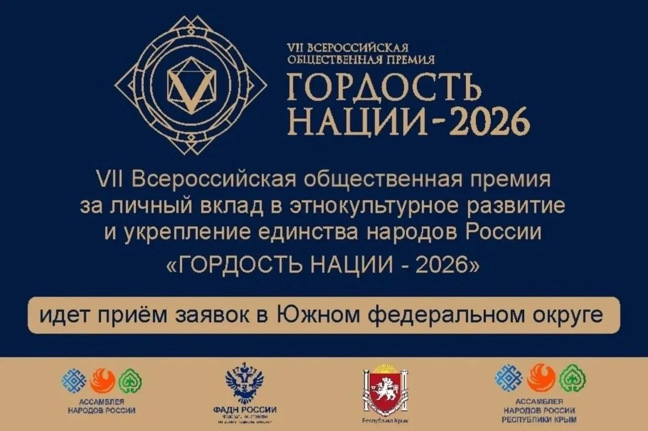 Продолжается прием заявок для участия в VI IВсероссийской премии «Гордость нации—2026»