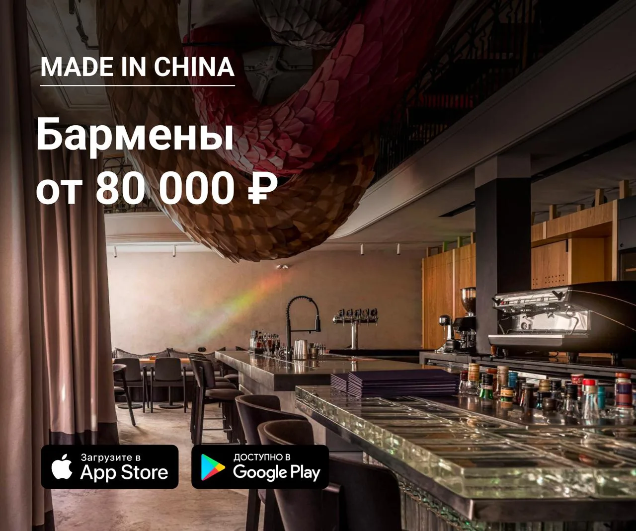 🥂 Бармены в Made in China